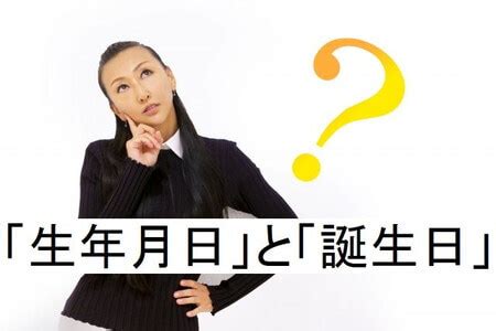 出生年月日|「生年月日」と「誕生日」の違いは何？意味と関連語も合わせて。